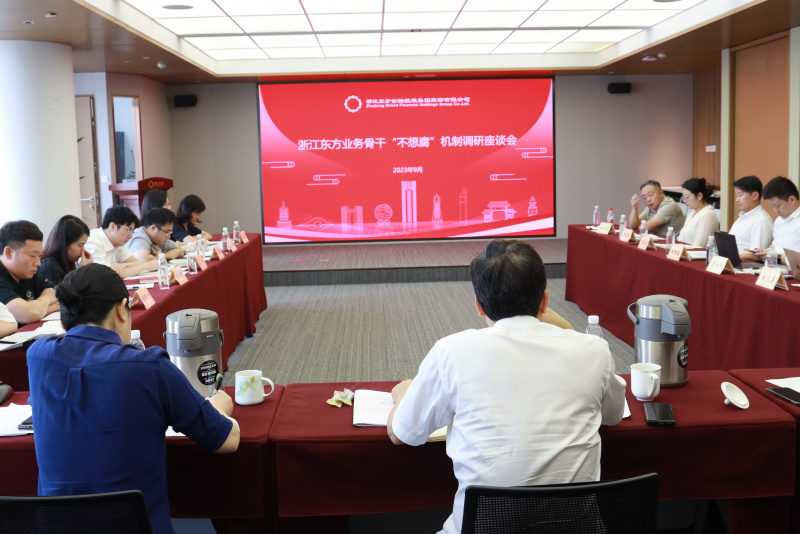 集團紀委組織召開浙江東方金融業(yè)務(wù)骨干“不想腐”機制調(diào)研座談會.jpg