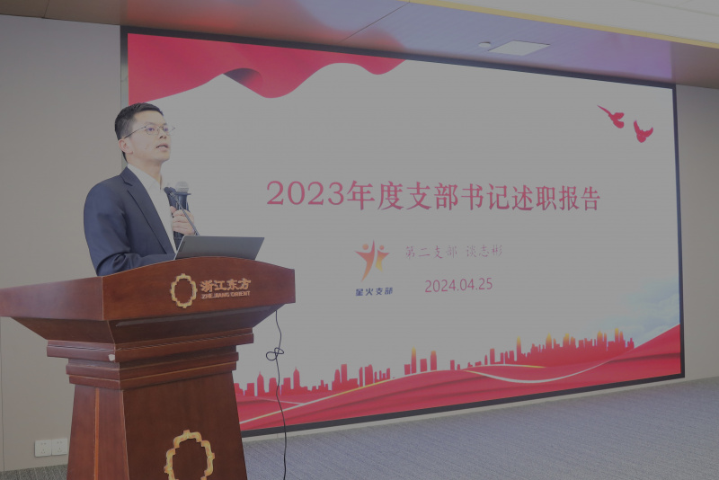 浙江東方召開2024年度黨建工作會議暨黨組織書記抓黨建工作述職評議會 第二黨支部 談志彬.jpg