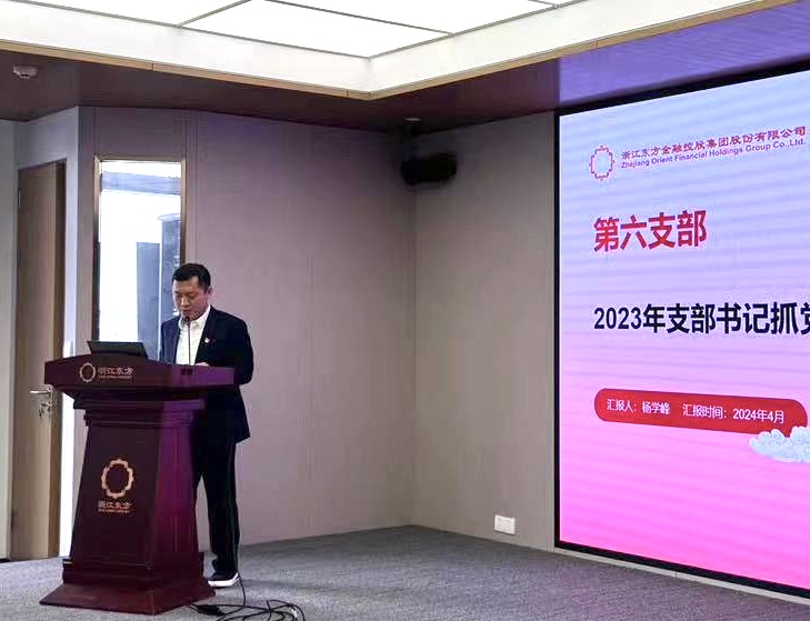 浙江東方召開2024年度黨建工作會議暨黨組織書記抓黨建工作述職評議會 第六黨支部 楊學(xué)峰.jpg